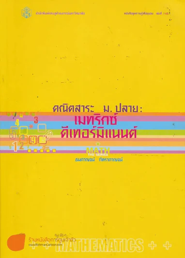 คณิตสาระ ม.ปลาย เมทริกซ์ ดีเทอร์มิแนนต์ รูปที่ 1