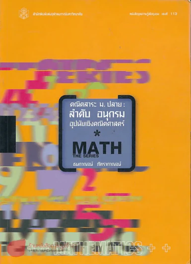คณิตสาระ ม.ปลาย ลำดับ อนุกรม อุปนัยเชิงคณิตศาสตร์ รูปที่ 1