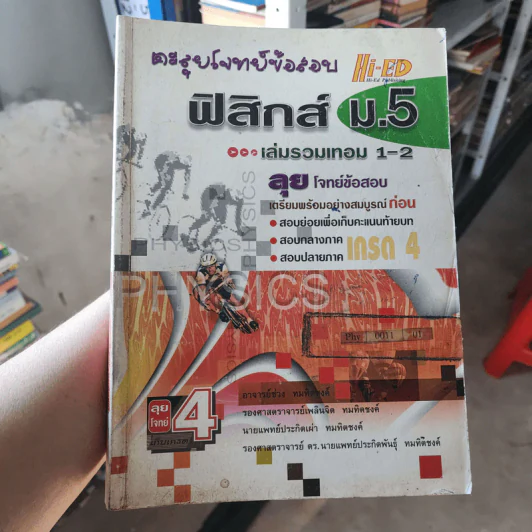 ตะลุยโจทย์ข้อสอบ ฟิสิกส์ ม.5 เล่มรวมเทอม 1-2 รูปที่ 1