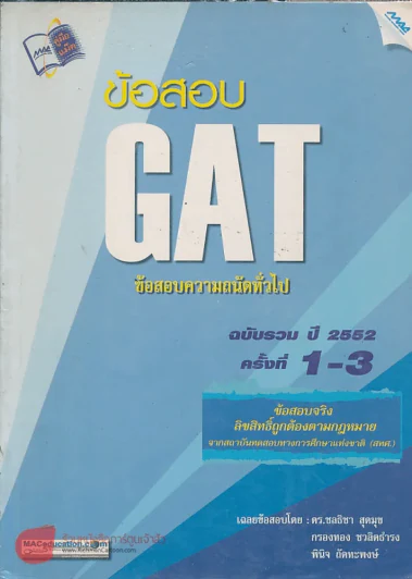 ข้อสอบ GAT ข้อสอบความถนัดทั่วไป ฉบับรวม ปี 2552 ครั้งที่ 1-3 รูปที่ 1