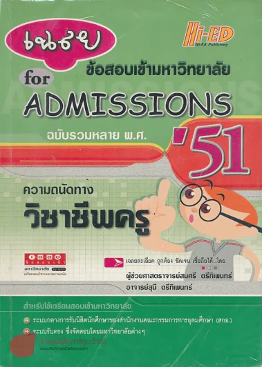 เฉลยข้อสอบเข้ามหาวิทยาลัย for ADMISSIONS  ฉบับรวมหลาย พ.ศ. '51 ความถนัดทาง วิชาชีพครู รูปที่ 1