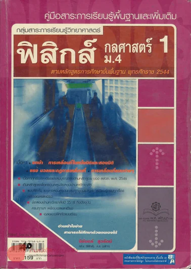 ฟิสิกส์ ม.4 กลศาสตร์ 1กลุ่มสาระการเรียนรู้วิทยาศาสตร์ รูปที่ 1