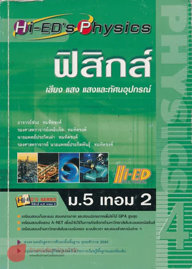 ฟิสิกส์ ม.5 เทอม 2 เสียง แสง แสงและทัศนอุปกรณ์ รูปที่ 1