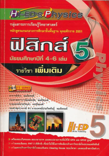 ฟิสิกส์ เล่ม 5 ม.4-6 รายวิชาเพิ่มเติม รูปที่ 1