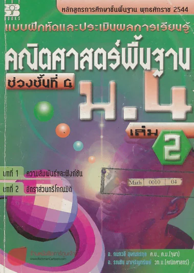 คณิตศาสตร์พื้นฐาน ช่วงชั้นที่ 4 ม.4 เล่ม 2 บทที่ 1 ความสัมพันธ์และฟังก์ชัน บทที่ 2 อัตราส่วนตรีโกณมิ รูปที่ 1