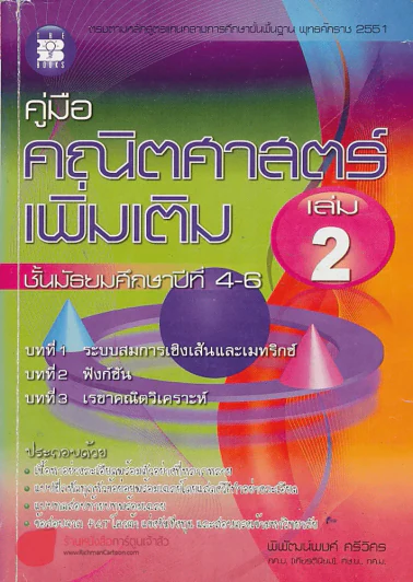 คู่มือ คณิตศาสตร์เพิ่มเติม ม.4-6 เล่ม 2 บทที่ 1 ระบบสมการเชิงเส้นและเมทริกซ์ บทที่ 2 ฟังก์ชัน บทที่ รูปที่ 1