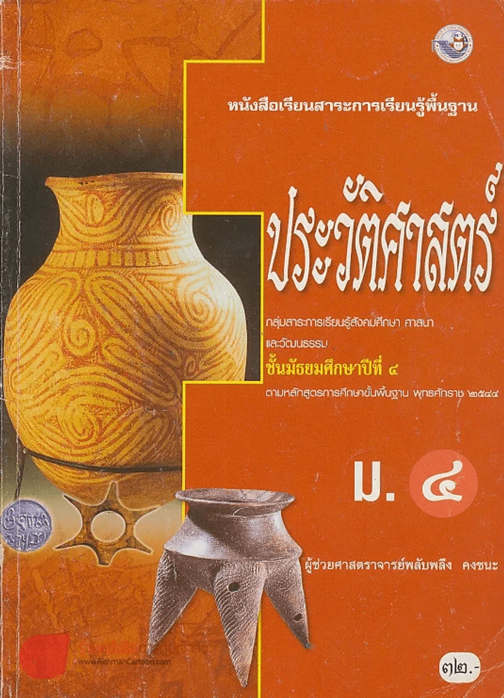 ประวัติศาสตร์ ม.4 กลุ่มสาระการเรียนรู้สังคมศึกษา ศาสนา และวัฒนธรรม รูปที่ 1