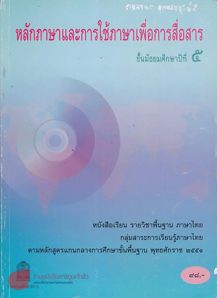 หลักภาษาและการใช้ภาษาเพื่อการสื่อสาร ม.5 กลุ่มสาระการเรียนรู้ภาษาไทย รูปที่ 1
