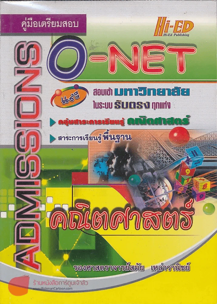 O-NET คณิตศาสตร์ สาระการเรียนรู้พื้นฐาน รูปที่ 1