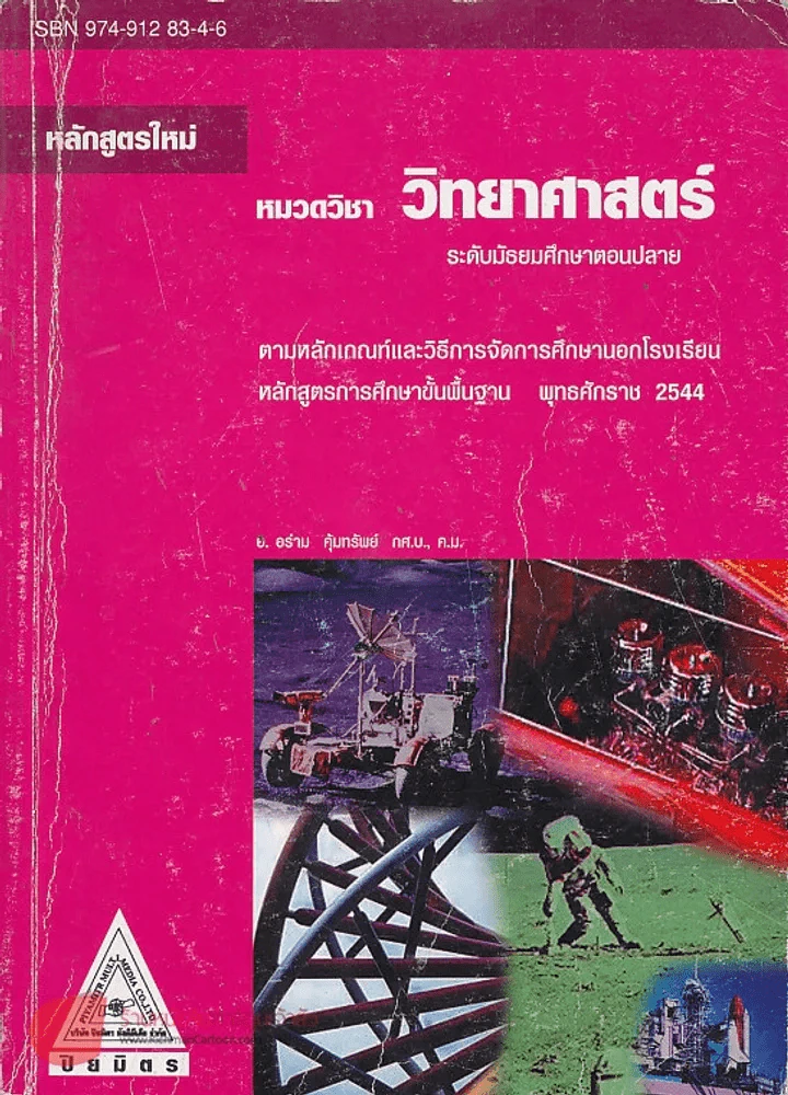 วิทยาศาสตร์ ม.ปลาย ตามหลักเกณท์และวิธีการจัดการศึกษานอกโรงเรียน รูปที่ 1