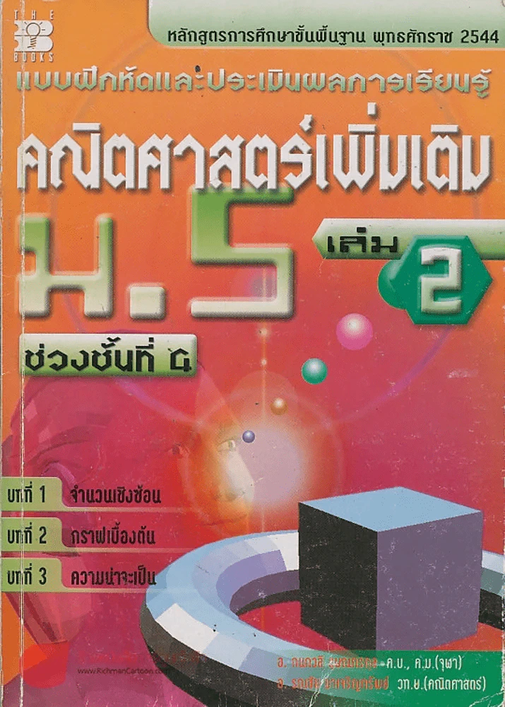 คณิตศาสตร์เพิ่มเติม ม.5 เล่ม 2 ช่วงชั้นที่ 4 บทที่ 1 จำนวนเชิงซ้อน บทที่ 2 กราฟเบื้องต้น บทที่ 3 ควา รูปที่ 1