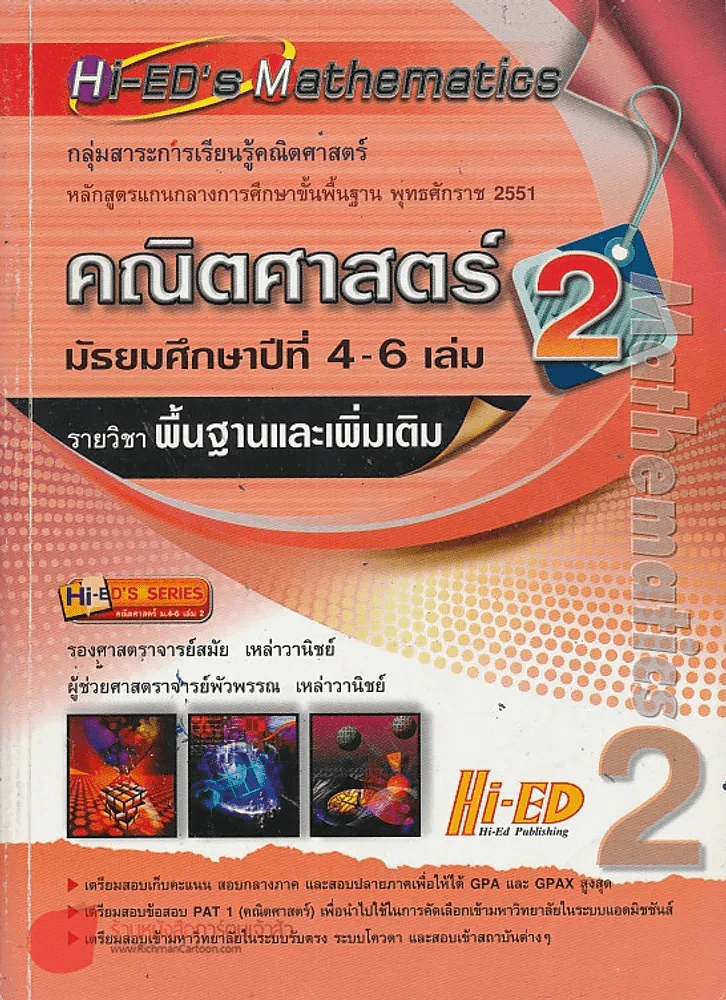 คณิตศาสตร์ เล่ม 2 ม.4-6 รายวิชา พื้นฐานและเพิ่มเติม ระบบสมการเชิงเส้นและเมทริกซ์ ความสัมพันธ์และฟังก รูปที่ 1