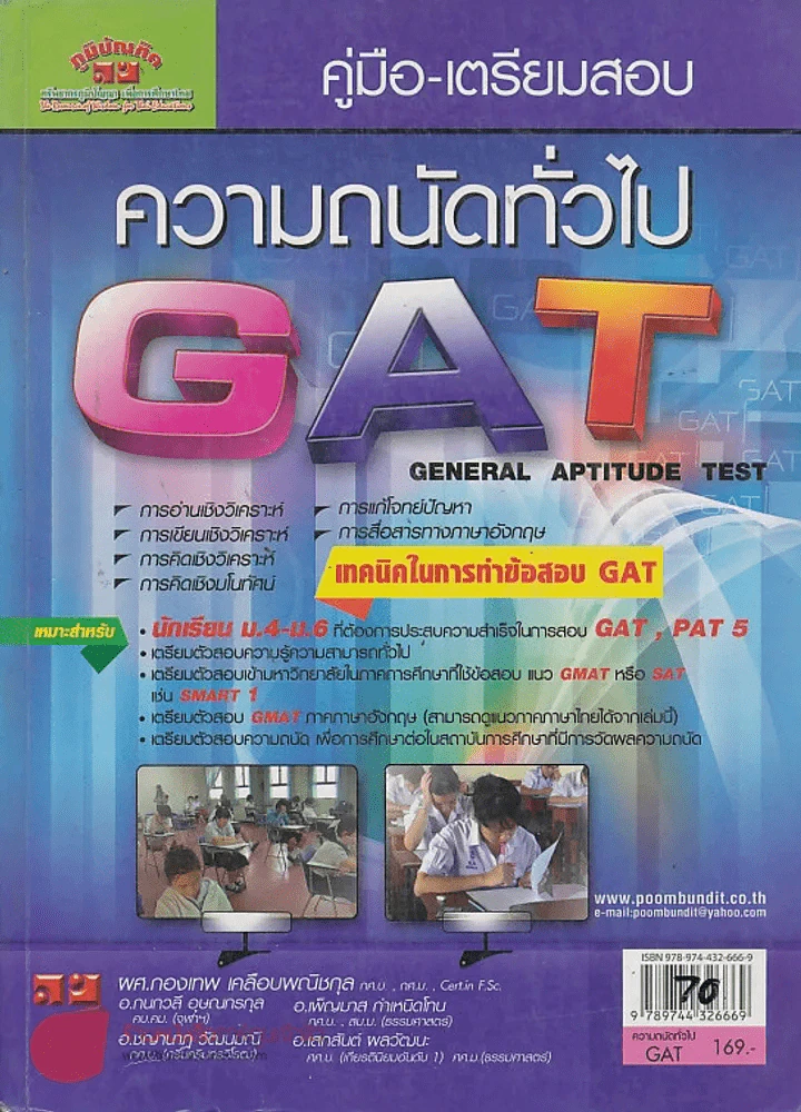 คู่มือ-เตรียมสอบ ความถนัดทั่วไป GAT รูปที่ 1