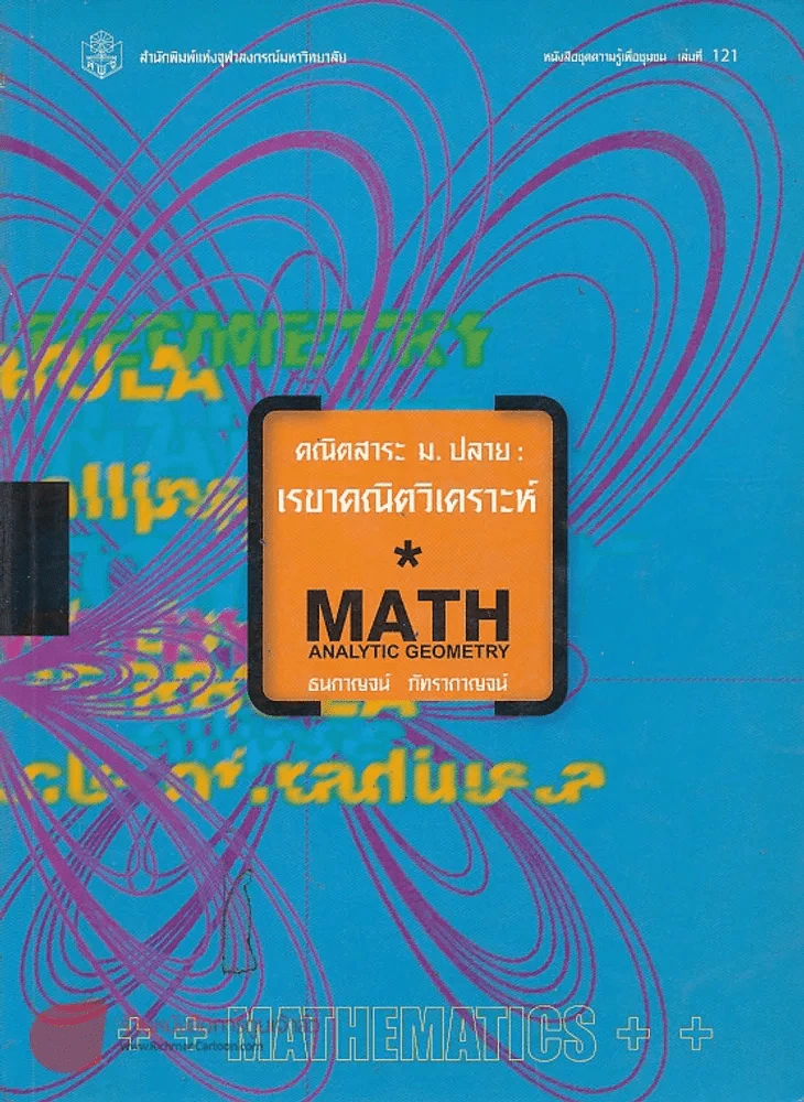 คณิตสาระ ม. ปลาย เรขาคณิตวิเคราะห์ MATH ANALYTIC GEOMETRY รูปที่ 1