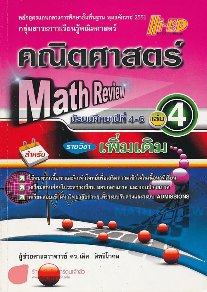 Math Review คณิตศาสตร์ ม.4-6 เล่ม 4 รายวิชา เพิ่มเติม รูปที่ 1