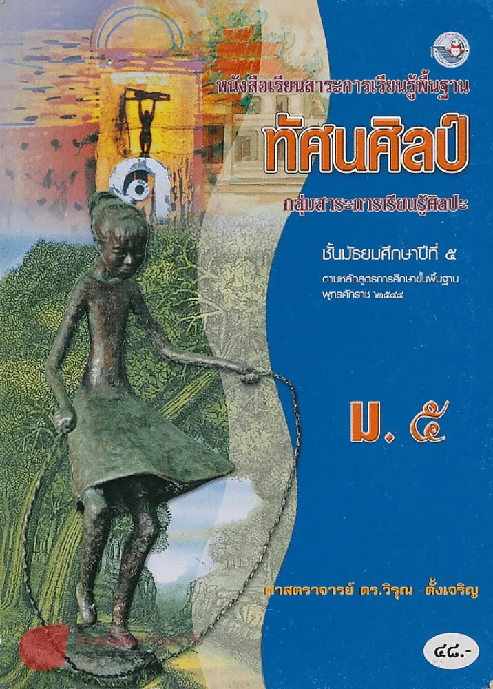 ทัศนศิลป์ ม.5 ช่วงชั้นที่ 4 กลุ่มสาระการเรียนรู้ศิลปะ รูปที่ 1