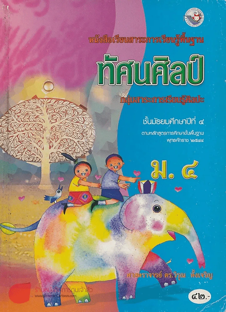 ทัศนศิลป์ ม.4 กลุ่มสาระการเรียนรู้ศิลปะ รูปที่ 1