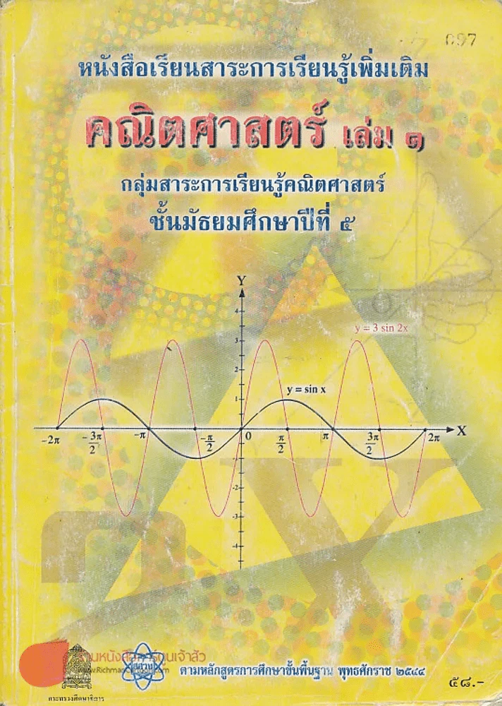 คณิตศาสตร์ เล่ม 1 ม.5 กลุ่มสาระการเรียนรู้คณิตศาสตร์ รูปที่ 1