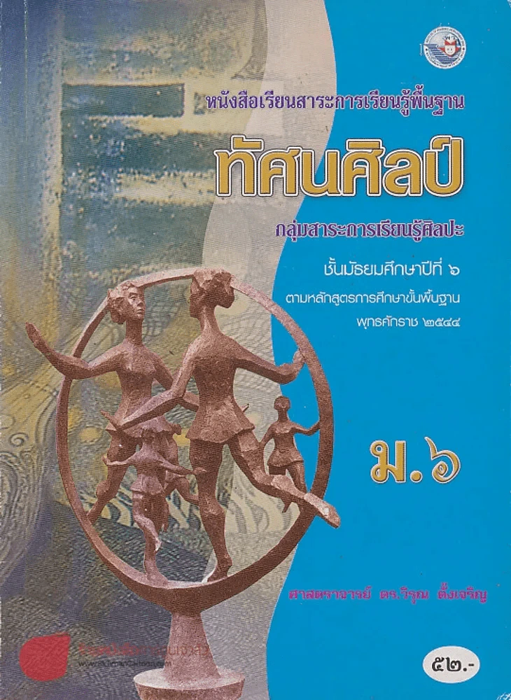 ทัศนศิลป์ ม.6 ช่วงชั้นที่ 4 กลุ่มสาระการเรียนรู้ศิลปะ รูปที่ 1