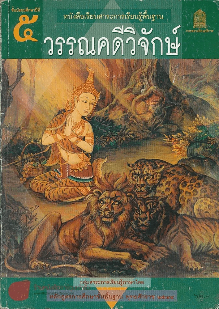 วรรณคดีวิจักษ์ ม.5 กลุ่มสาระความรู้ภาษาไทย รูปที่ 1