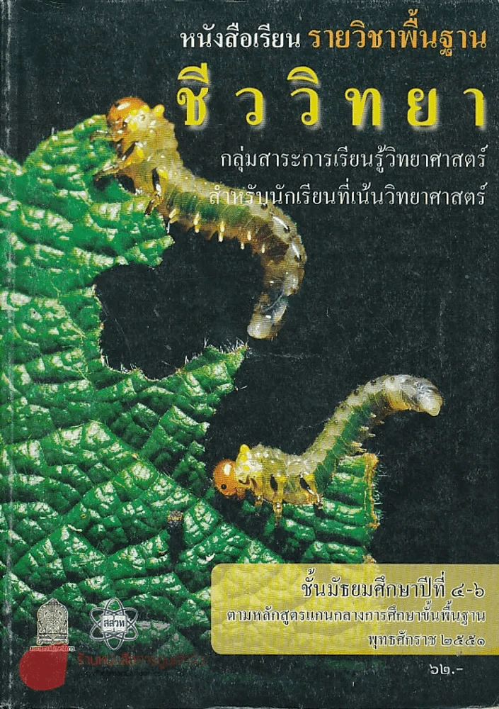 ชีววิทยา สำหรับนักเรียนที่เน้นวิทยาศาสตร์ ม.4-6 รูปที่ 1