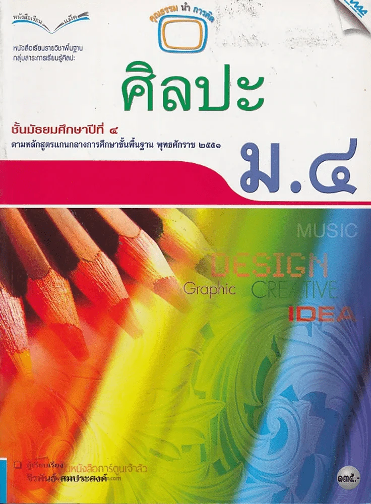 ศิลปะ ม.4 กลุ่มสาระการเรียนรู้ศิลปะ รูปที่ 1