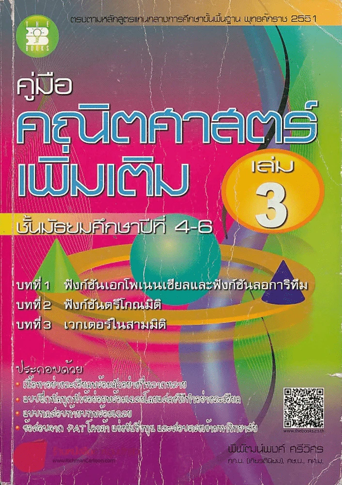 คู่มือคณิตศาสตร์เพิ่มเติม ม.4-6 เล่ม 3 รูปที่ 1