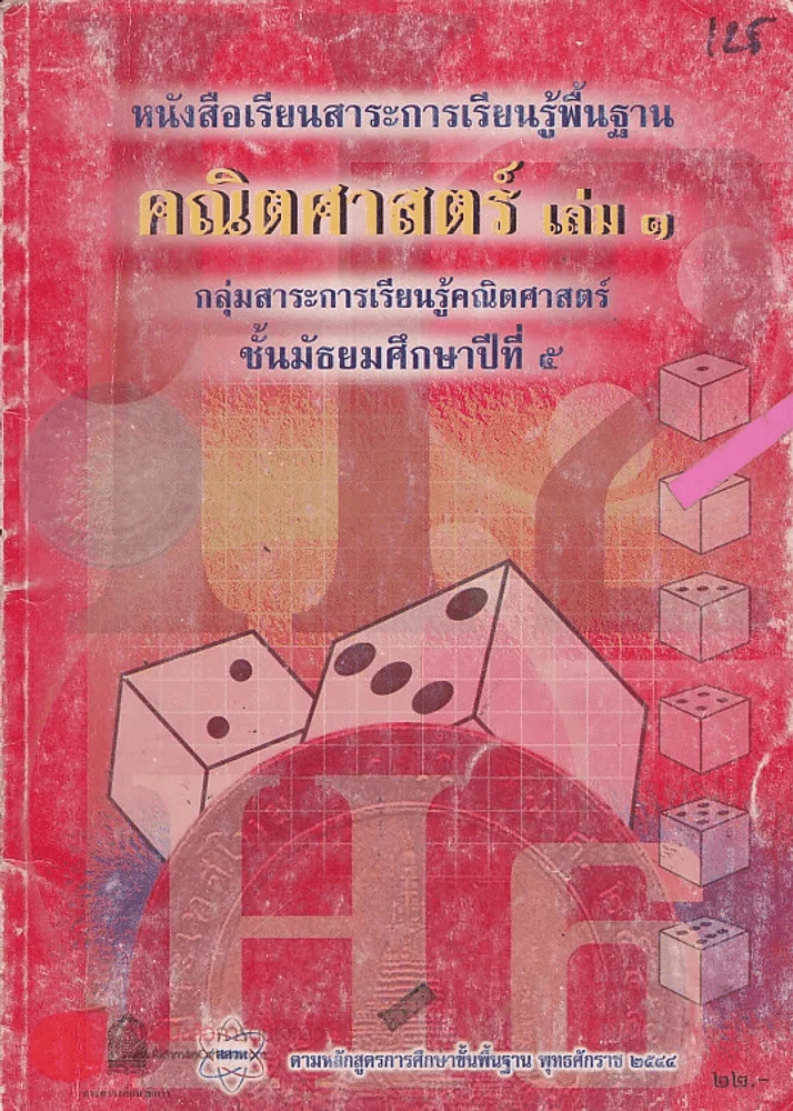 คณิตศาสตร์ เล่ม 1ม.5 กลุ่มสาระการเรียนรู้คณิตศาสตร์ รูปที่ 1