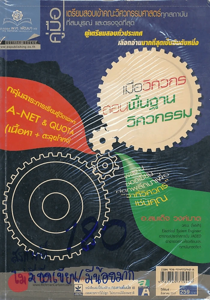 คู่มือ เตรียมสอบเข้าคณะวิศวกรรมศาสตร์ ทุกสถาบัน A-NET และ Quota รูปที่ 1