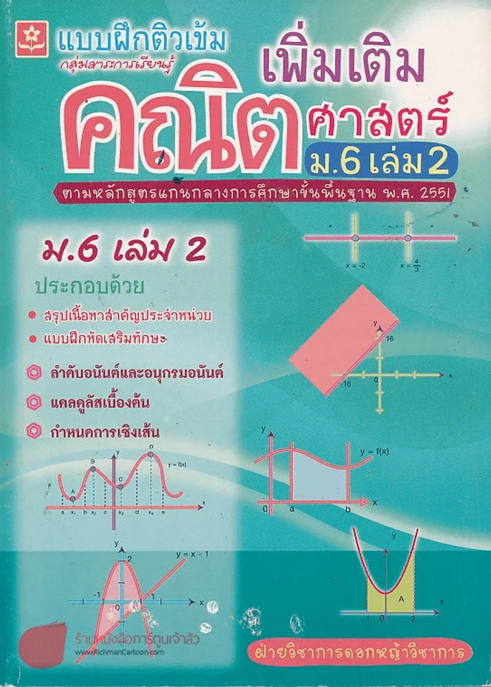 ติวเข้มคณิตศาสตร์เพิ่มเติม ม.6 เล่ม 2 รูปที่ 1