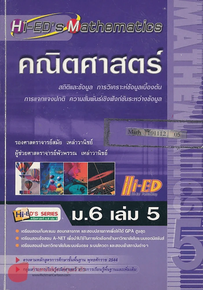 คณิตศาสตร์ ม.6 เล่ม 5 สถิติและข้อมูล การวิเคราะห์ข้อมูลเบื้องต้น การแจกแจงปกติ ความสัมพันธ์เชิงฟังก์ รูปที่ 1