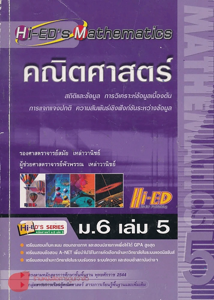 คณิตศาสตร์ ม.6 เล่ม 5 สถิติและข้อมูล การวิเคราะห์ข้อมูลเบื้องต้น การแจกแจงปกติ ความสัมพันธ์เชิงฟังก์ รูปที่ 1