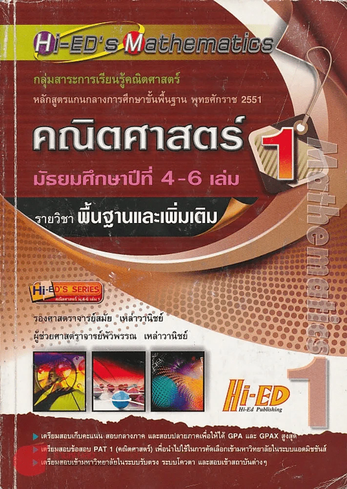 คณิตศาสตร์ เล่ม 1 ม.4-6 รายวิชา พื้นฐานและเพิ่มเติม รูปที่ 1