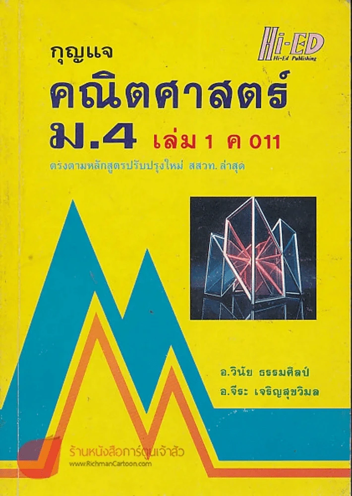 กุจแจคณิตศาสตร์ ม.4 เล่ม 1 ค 011 รูปที่ 1