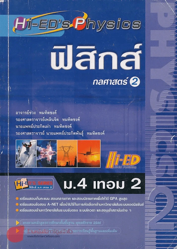 ฟิสิกส์ ม.4 เทอม 2 กลศาสตร์ 2 รูปที่ 1