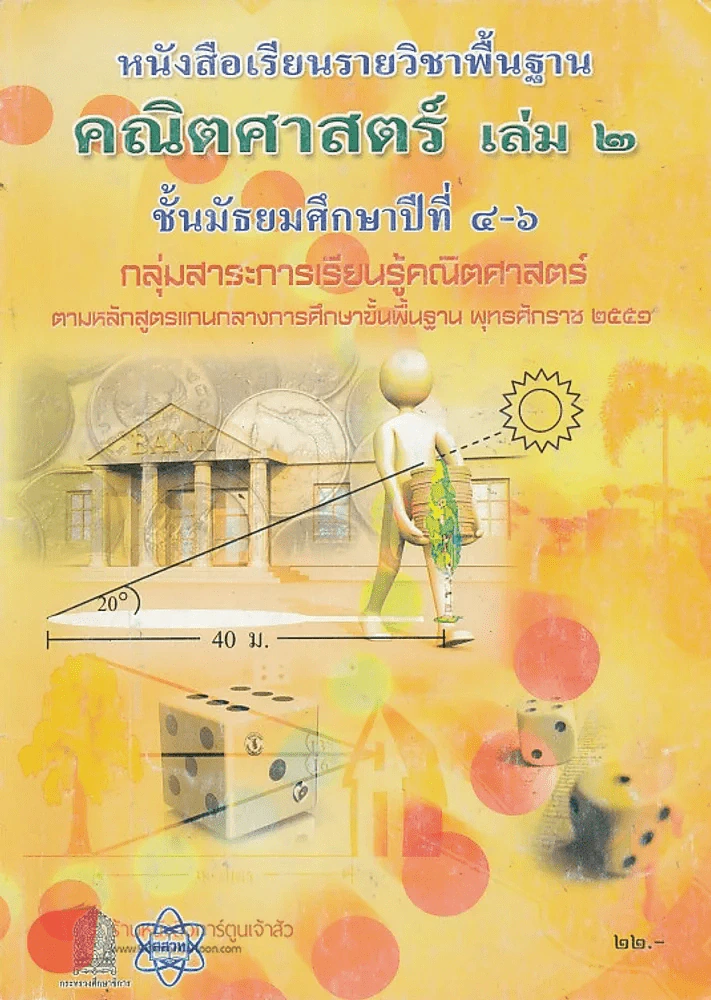 คณิตศาสตร์ เล่ม 2 ม.4-6 กลุ่มสาระการเรียนรู้คณิตศาสตร์ รูปที่ 1