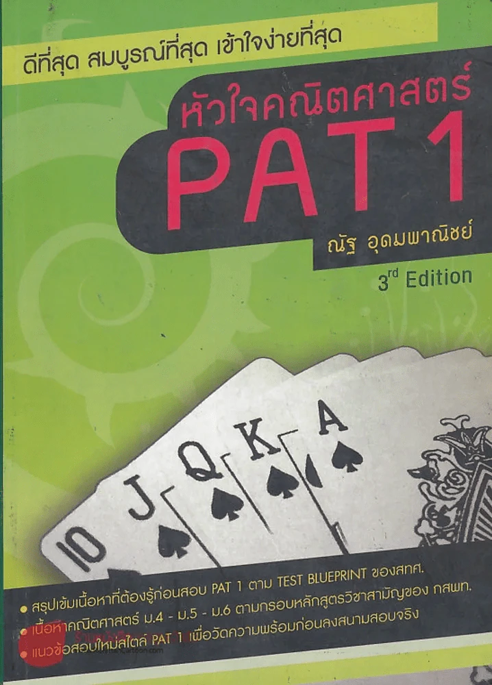 หัวใจคณิตศาสตร์ PAT 1 [3 rd Edition] รูปที่ 1