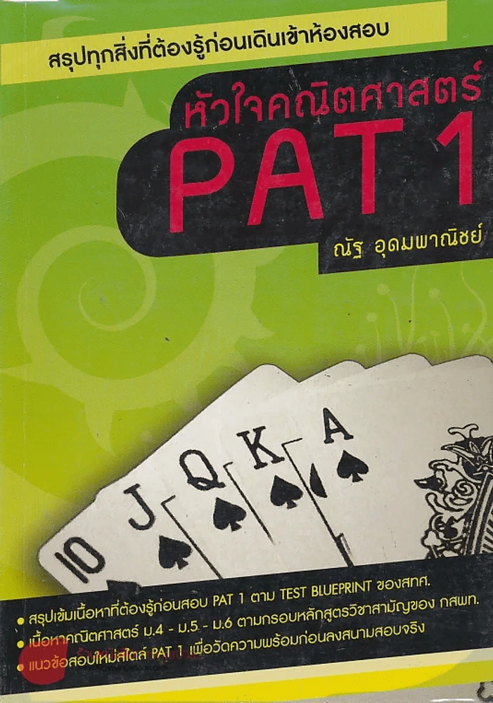 หัวใจคณิตศาสตร์ PAT 1 [3 rd Edition] รูปที่ 1