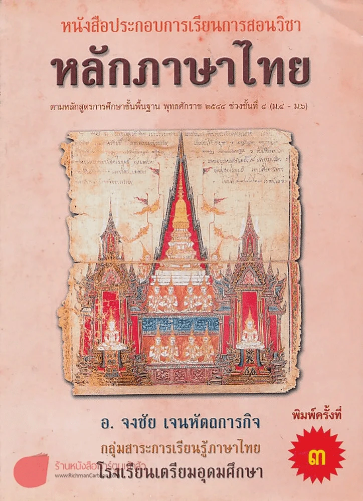 หลักภาษาไทย ช่วงชั้นที่ 4 ม.4-6 รูปที่ 1