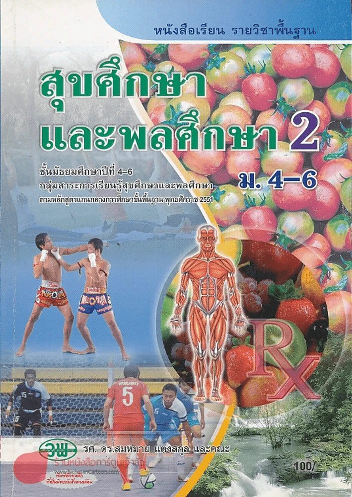 สุขศึกษาและพลศึกษา 2 ม.4-6 รูปที่ 1