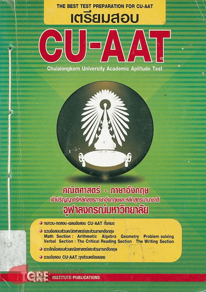 เตรียมสอบ CU-AAT Chulalongkorn University Academic Aptitude Test รูปที่ 1