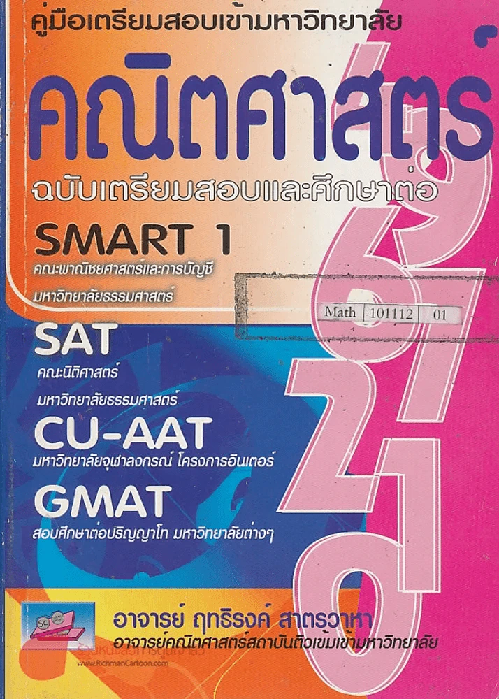 คู่มือคณิตศาสตร์ฉบับเตรียมสอบและศึกษาต่อเข้ามหาวิทยาลัย SMART 1, SAT, CU-AAT GMAT รูปที่ 1