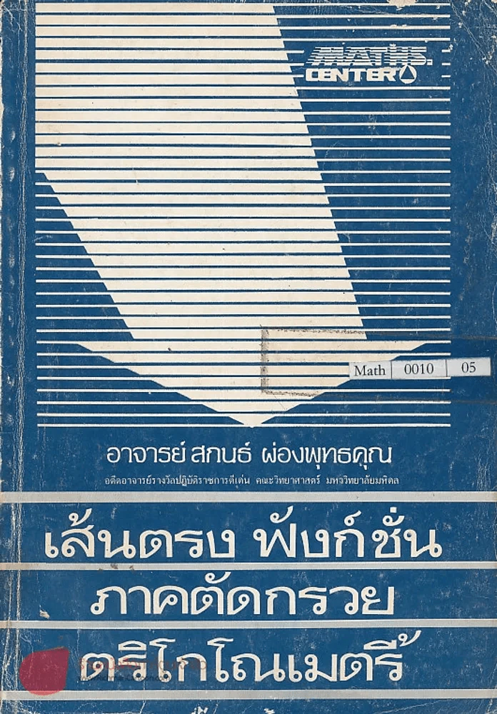 คณิตศาสตร์ ม.4-2 เส้นตรง ฟังก์ชัน ภาคตัดกรวย ตริโกโณเมตรี้ รูปที่ 1