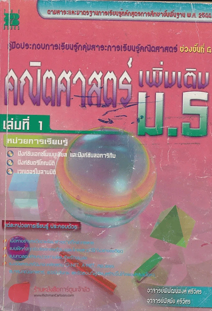 คณิตศาสตร์เพิ่มเติม ม.5 เล่มที่ 1ช่วงชั้นที่ 4 รูปที่ 1