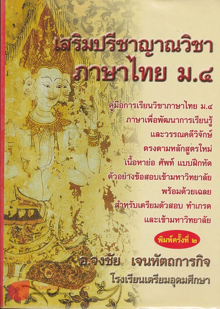 เสริมปรีชาญาณ วิชาภาษาไทย ม.4 พิมพ์ครั้งที่ 2 รูปที่ 1