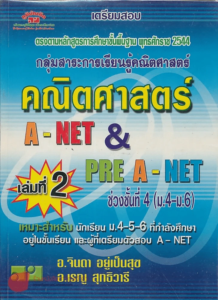 เตรียมสอบ คณิตศาสตร์ เล่มที่ 2 A-NET& PRE A-NET รูปที่ 1