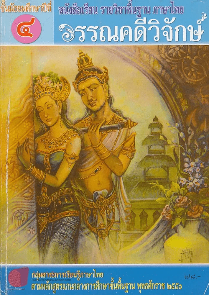 หนังสือเรียน รายวิชาพื้นฐาน ภาษาไทย วรรณคดีวิจักษ์ ม.4 รูปที่ 1