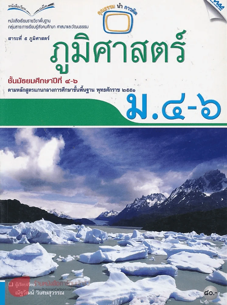 ภูมิศาสตร์ ม.4-6 กลุ่มสาระการเรียนรู้สังคมศึกษา ศาสนาและวัฒนธรรม รูปที่ 1