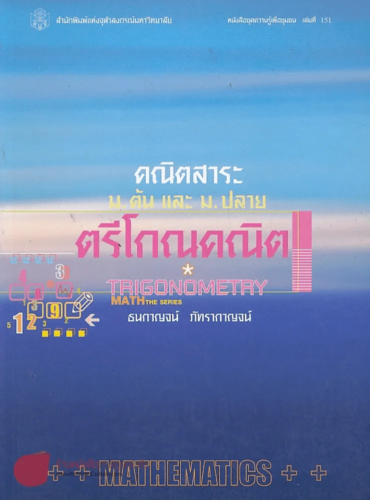 คณิตสาระ ม.ต้น และ ม.ปลาย ตรีโกณคณิต รูปที่ 1