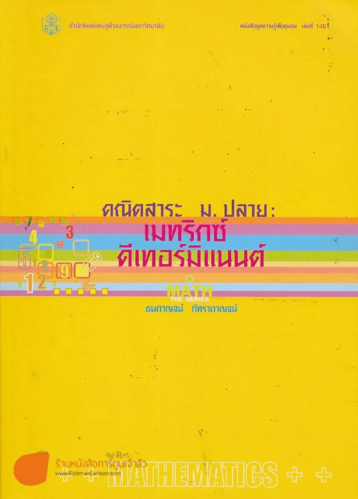 คณิตสาระ ม.ปลาย เมทริกซ์ ดีเทอร์มิแนนต์ รูปที่ 1